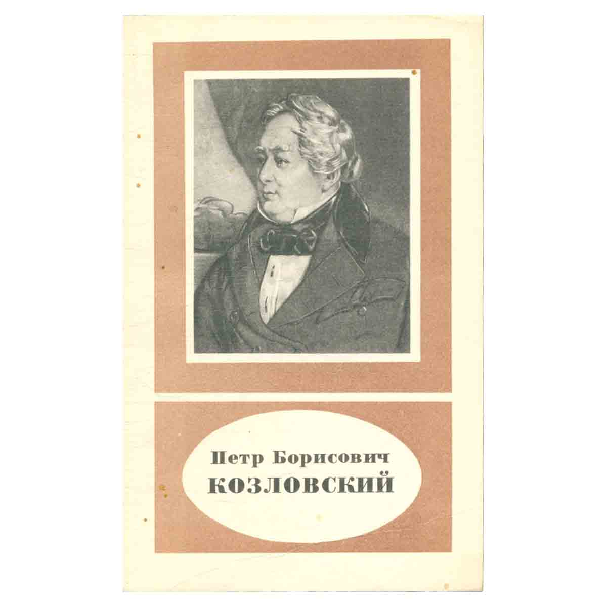 Петр Борисович Козловский