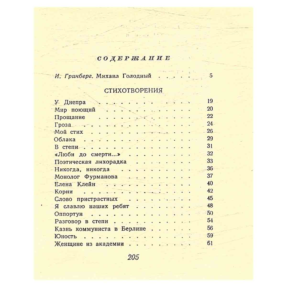 Михаил Голодный. Стихотворения, баллады, песни