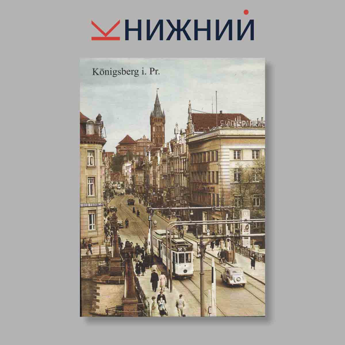 Набор открыток. "Das Alte Konigsberg I. Pr."