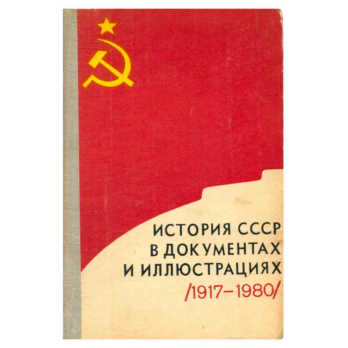 История СССР в документах и иллюстрациях (1917-1980). Хрестоматия