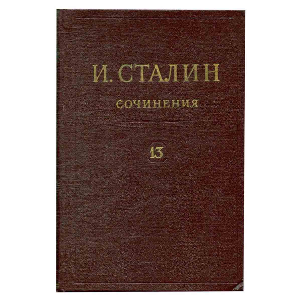 И.В. Сталин. Сочинения. Том 13