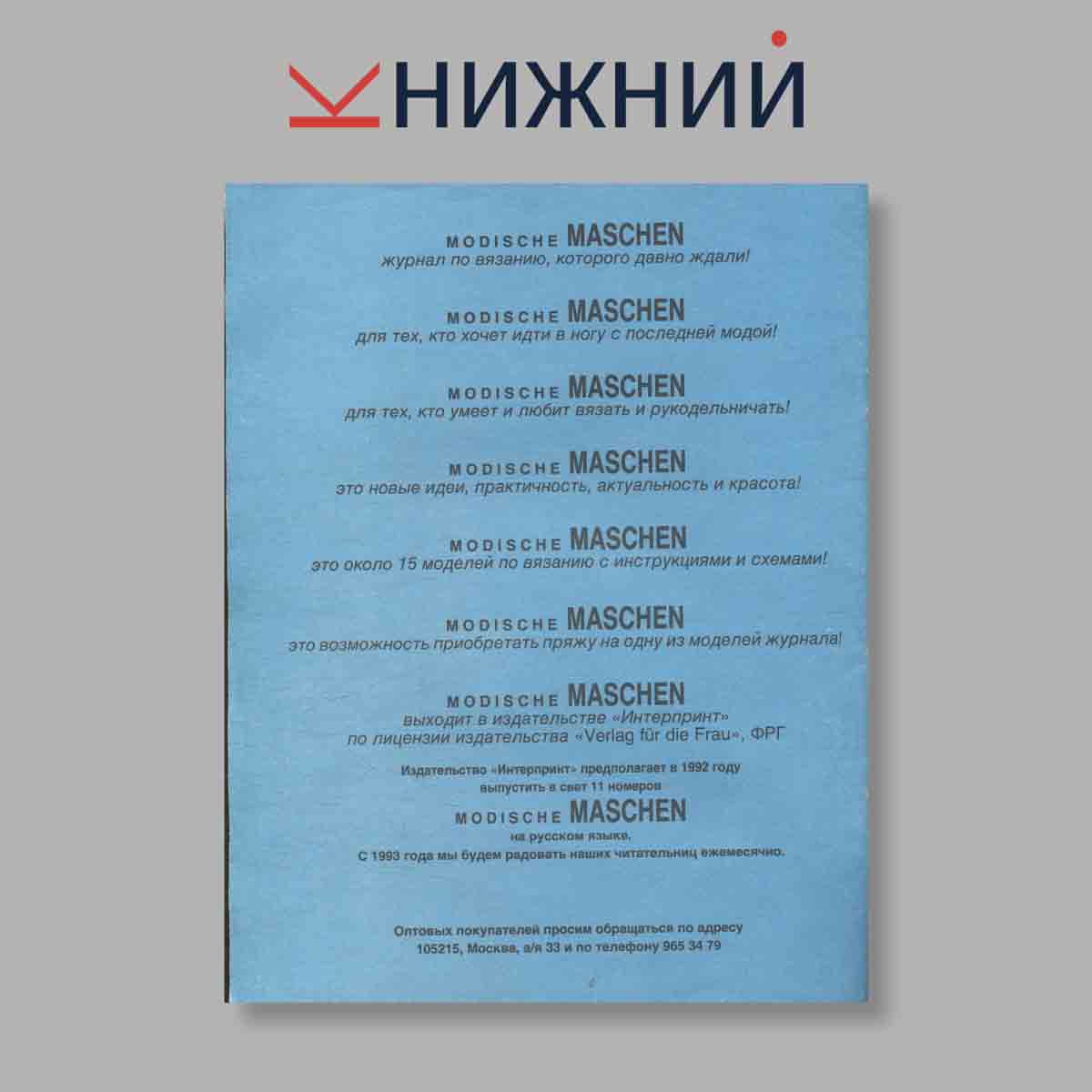 Журнал Modische Maschen. Выпуск № 1, 1992
