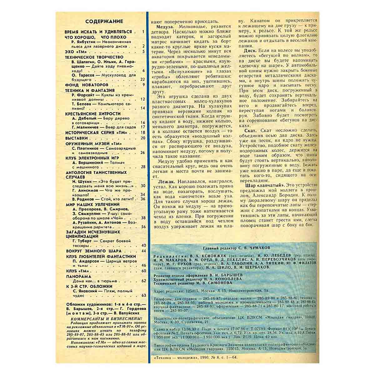 Журнал "Техника-молодежи". Выпуск 8, 1990