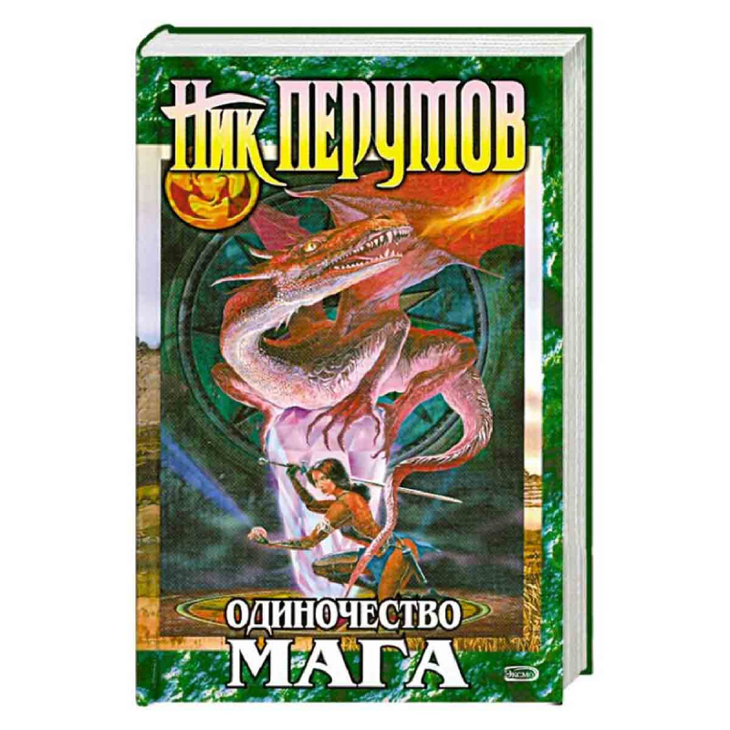 Одиночество мага. В двух томах. Том 2