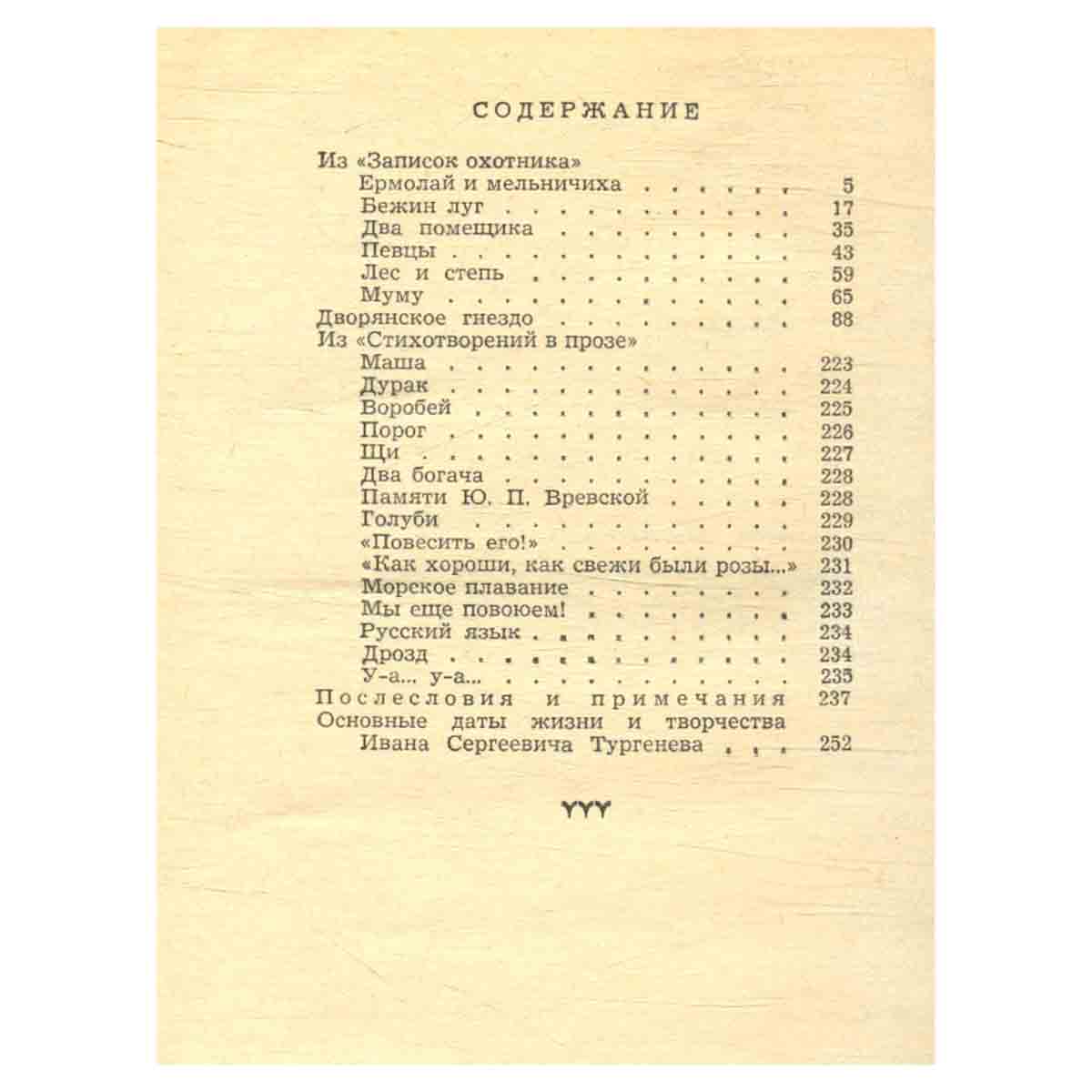 И. С. Тургенев. Избранные произведения