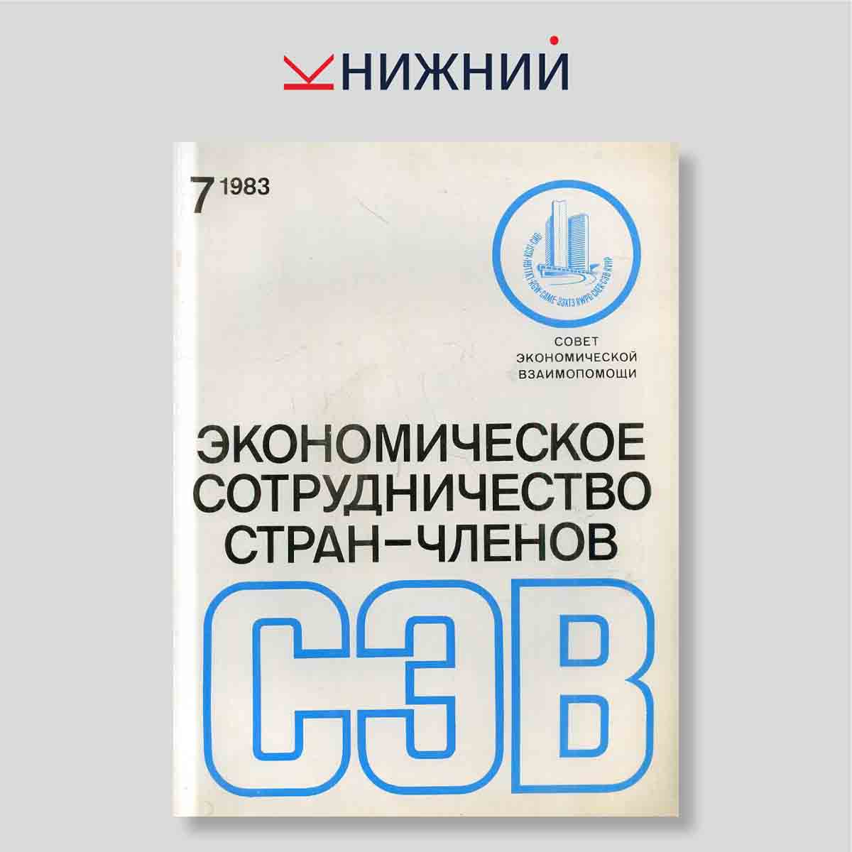 Журнал «Экономическое сотрудничество стран–членов СЭВ» № 7, Июль 1983