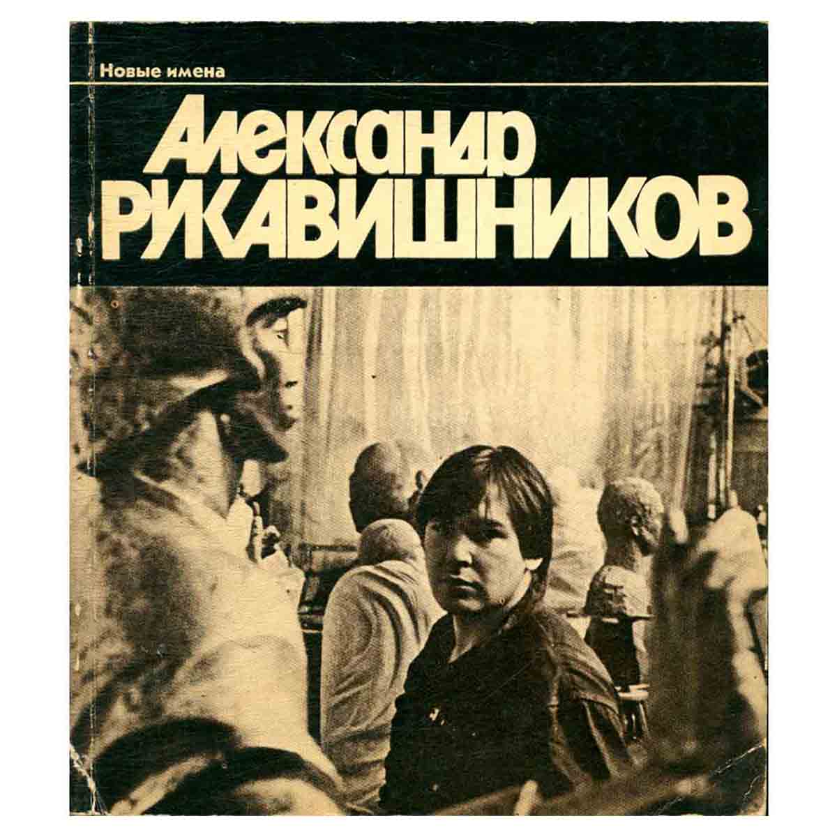Александр Рукавишников
