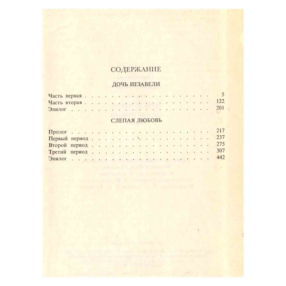 Уилки Коллинз. Собрание сочинений в 10 томах. Том 14. Дочь Иезавели. Слепая любовь