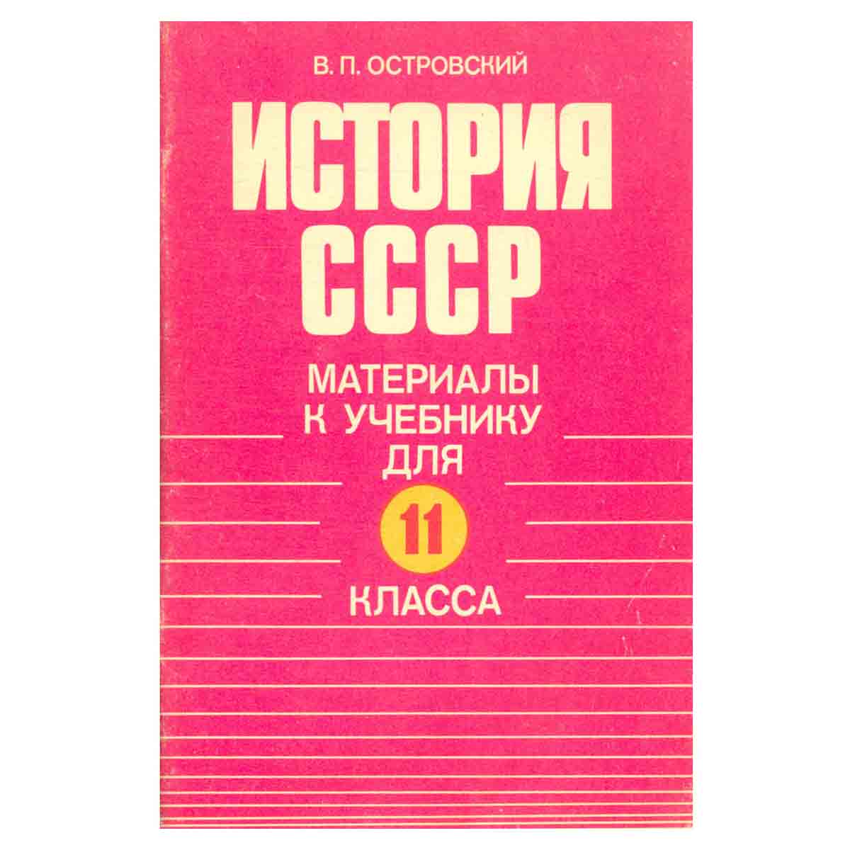 История СССР. Материалы к учебнику для 11 класс