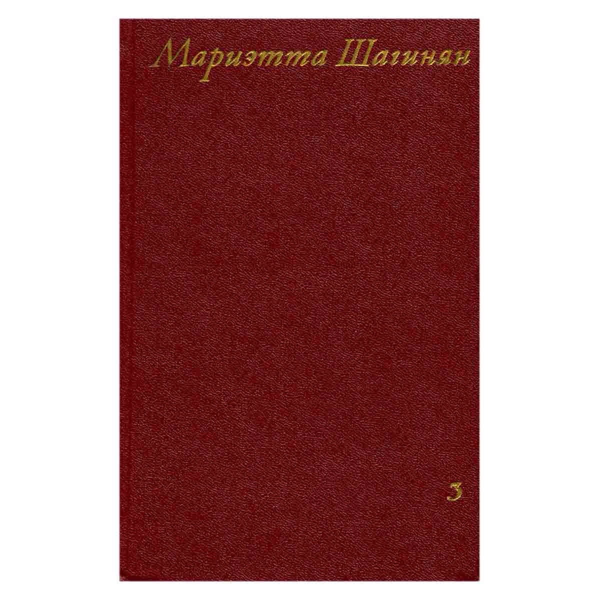 Мариэтта Шагинян. Собрание сочинений в девяти томах. Том 3