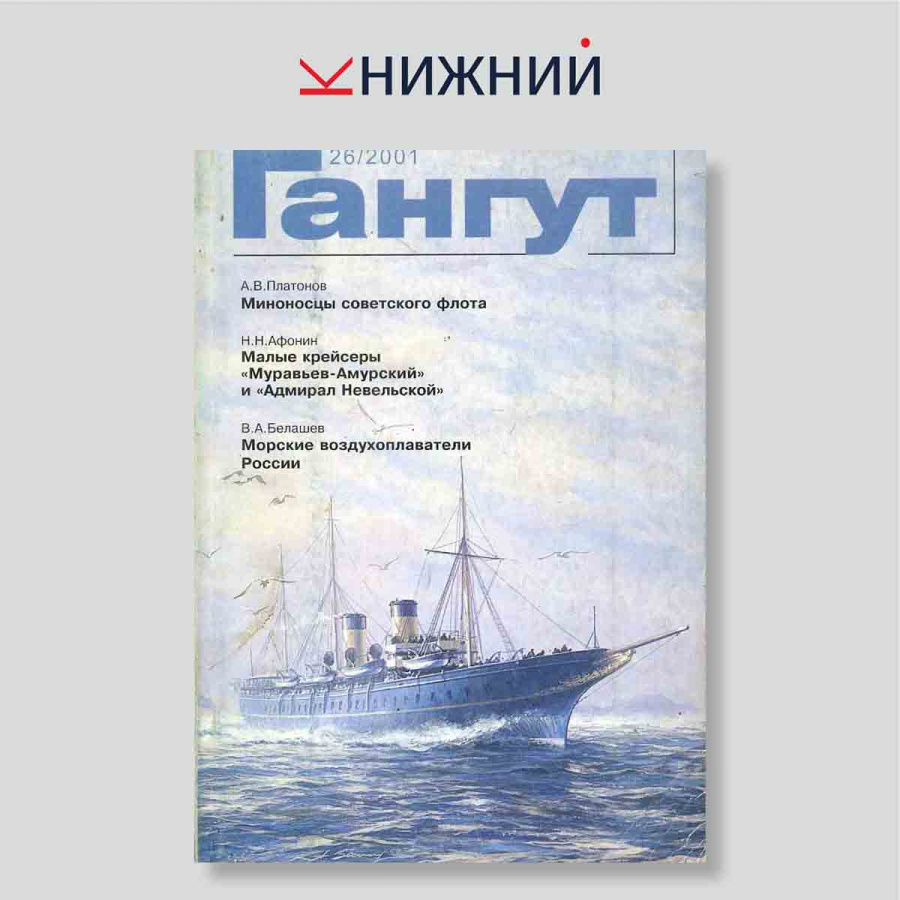 Гангут. Научно-популярный сборник статей по истории флота и судостроения. Выпуск 26
