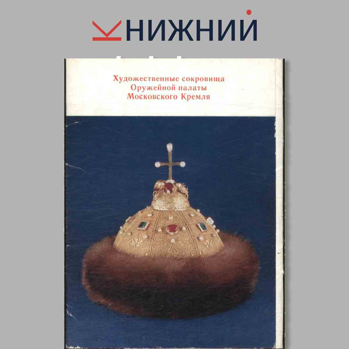 Набор открыток. Художественные сокровища Оружейной палаты Московского Кремля.