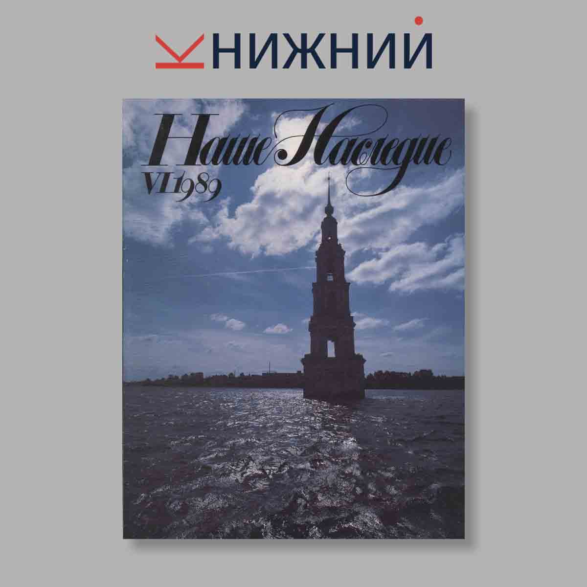 Журнал Наше наследие. Выпуск № 6, 1989