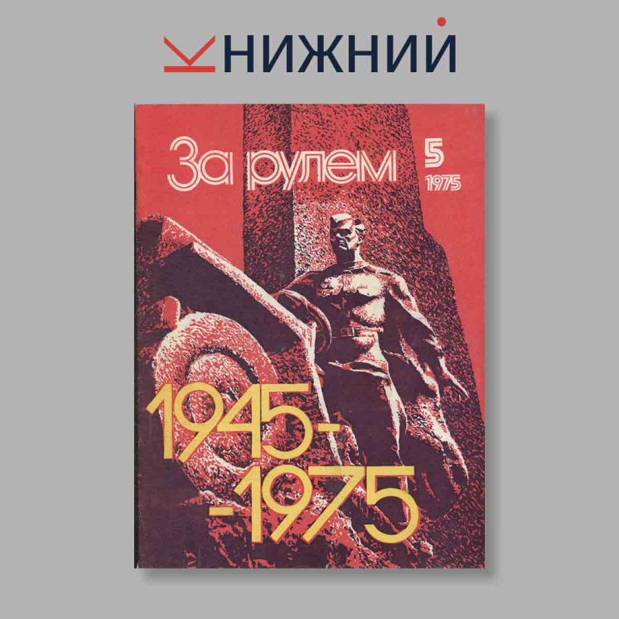 Журнал За рулем. Выпуск № 5, 1975