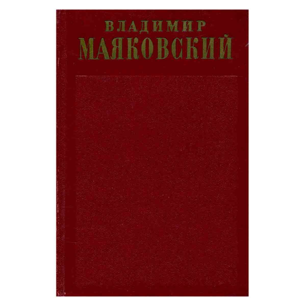 Владимир Маяковский. Полное собрание сочинений в тринадцати томах. Том 1