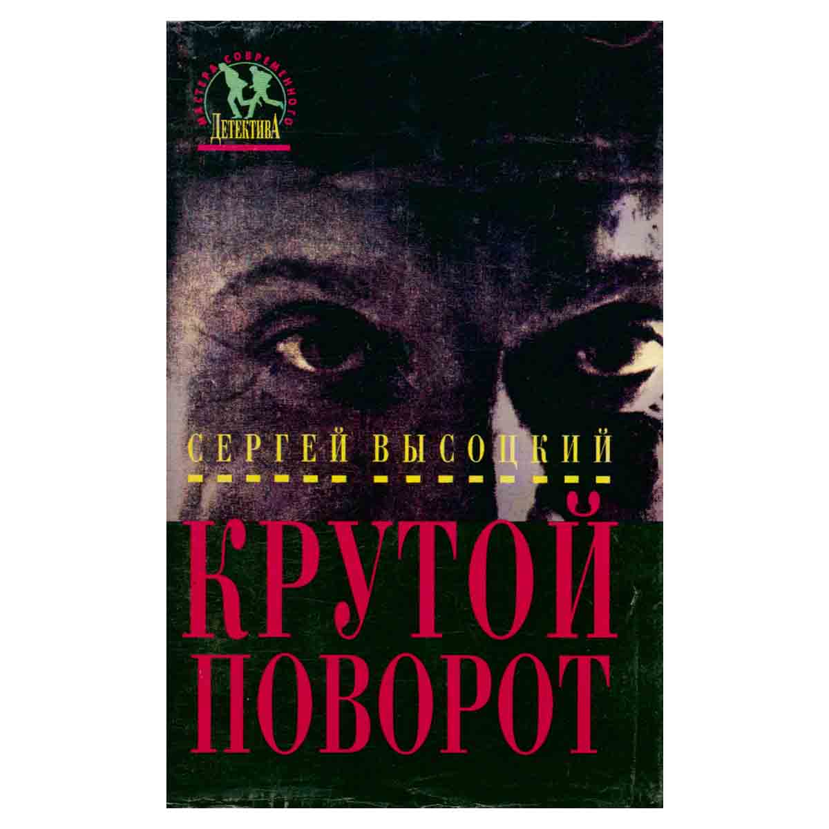 Крутой поворот