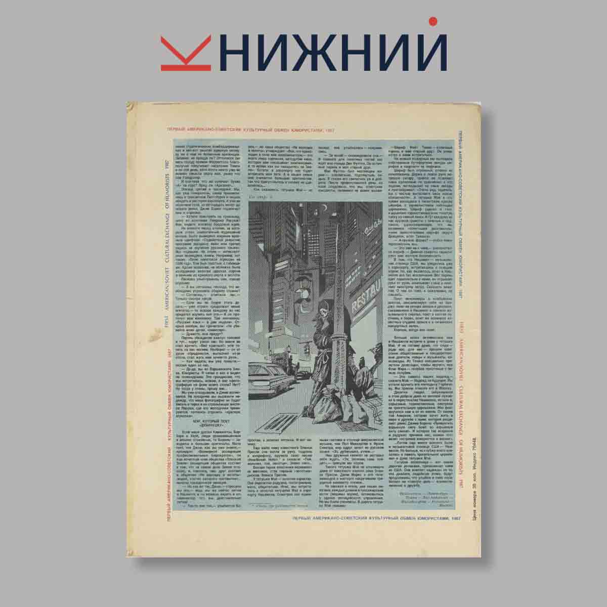 Журнал Крокодил. Выпуск № 18, 1987