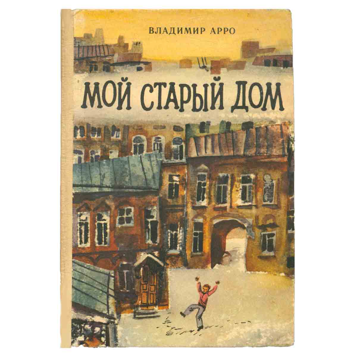 Мой старый дом
