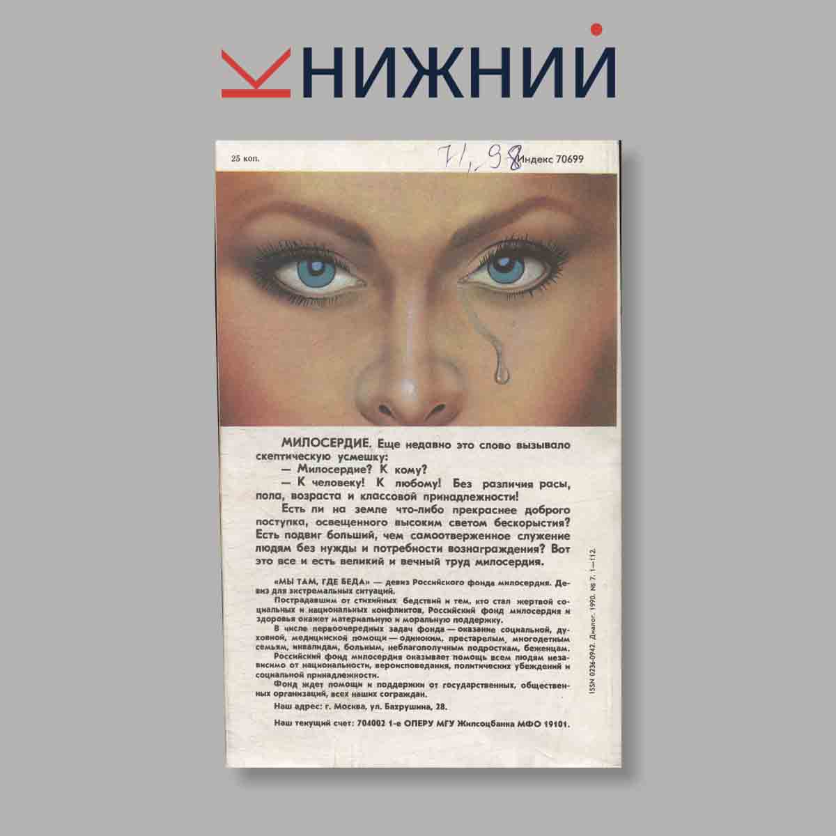 Журнал Диалог. Выпуск № 7, 1990
