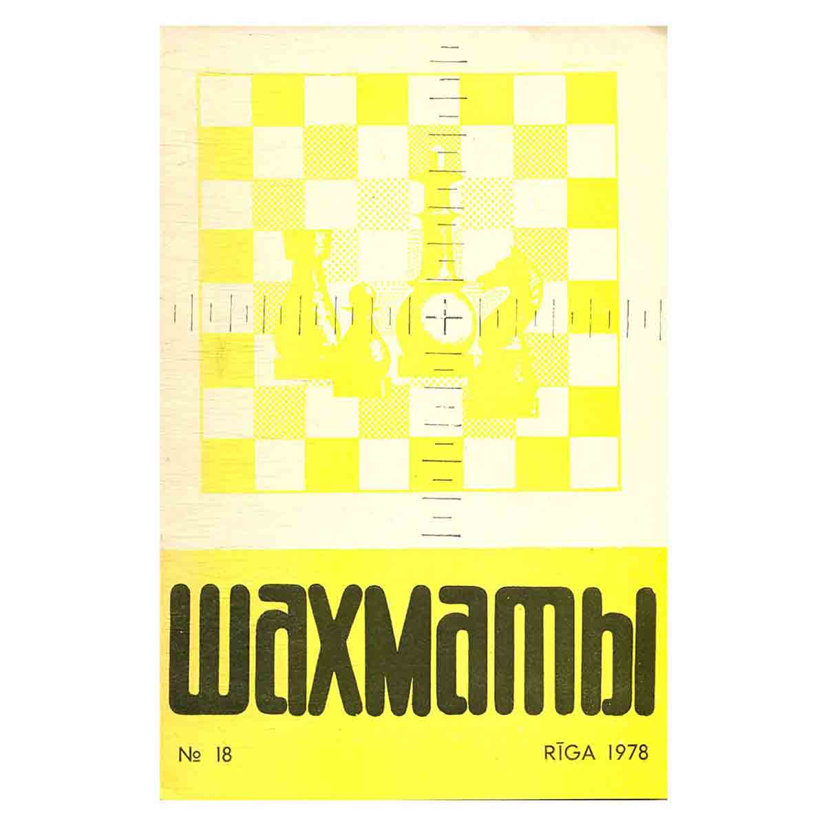 Журнал "Шахматы". Выпуск 18, 1978