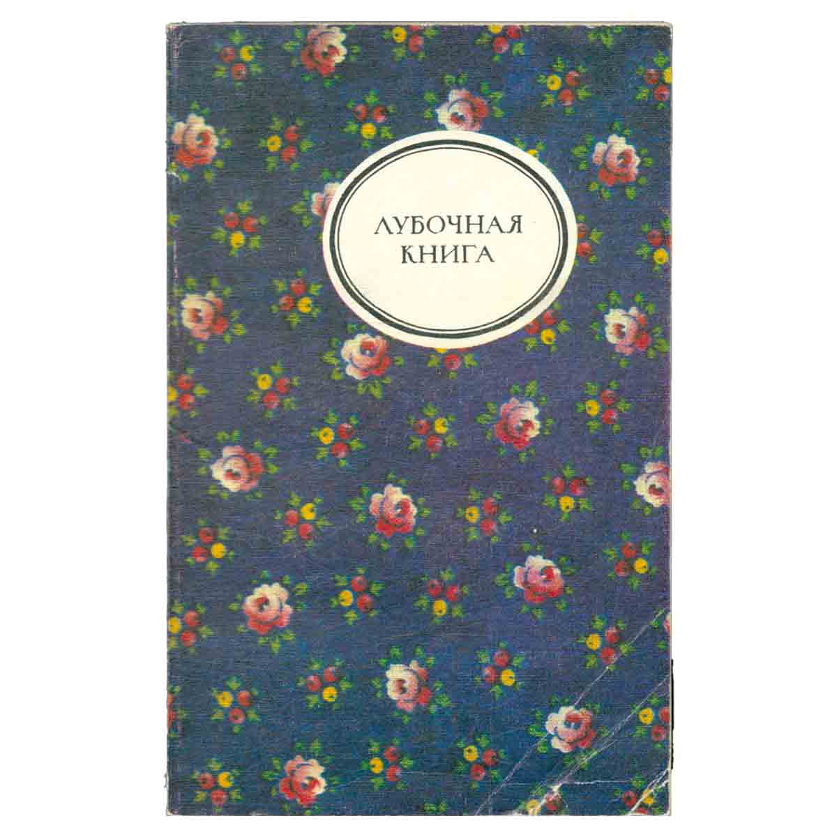 Лубочная книга