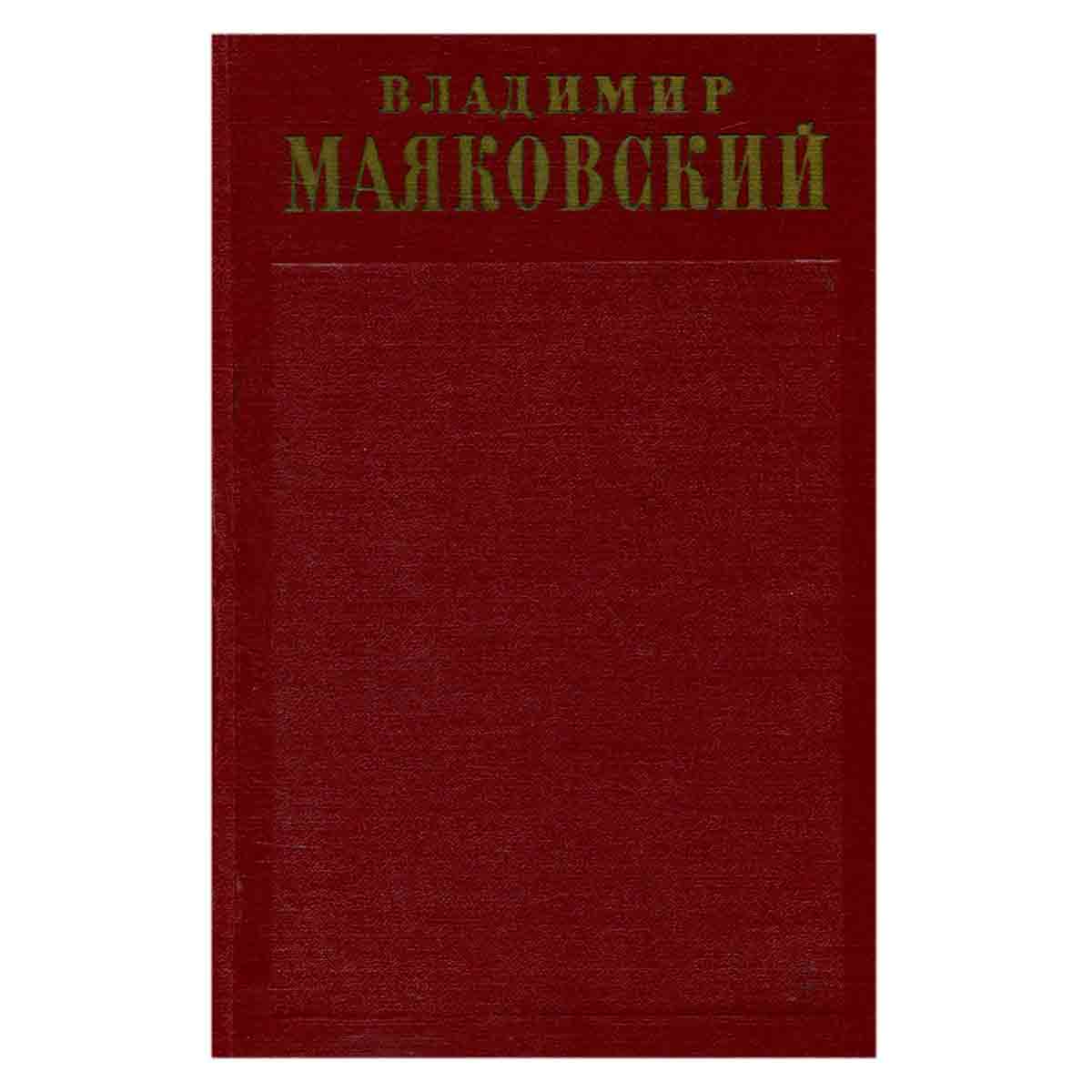 Владимир Маяковский. Полное собрание сочинений в тринадцати томах. Том 7