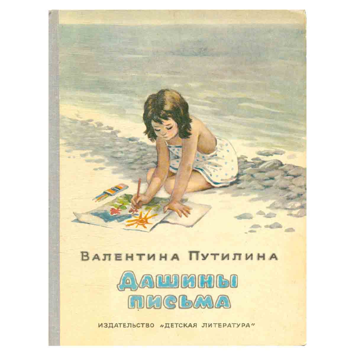 Дашины письма