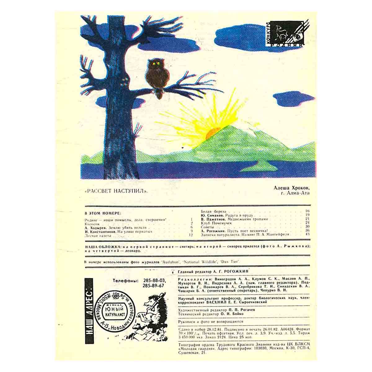 Журнал "Юный натуралист". Выпуск 3 1982 год