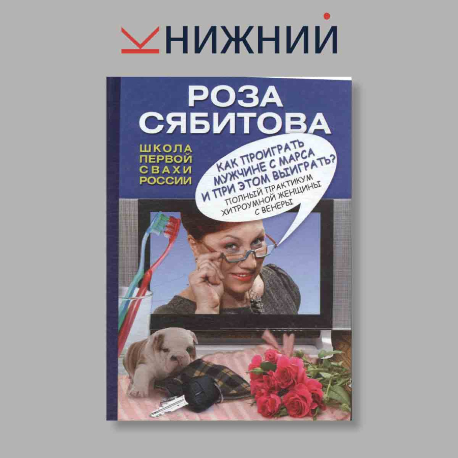 Как проиграть мужчине с Марса и при этом выиграть?