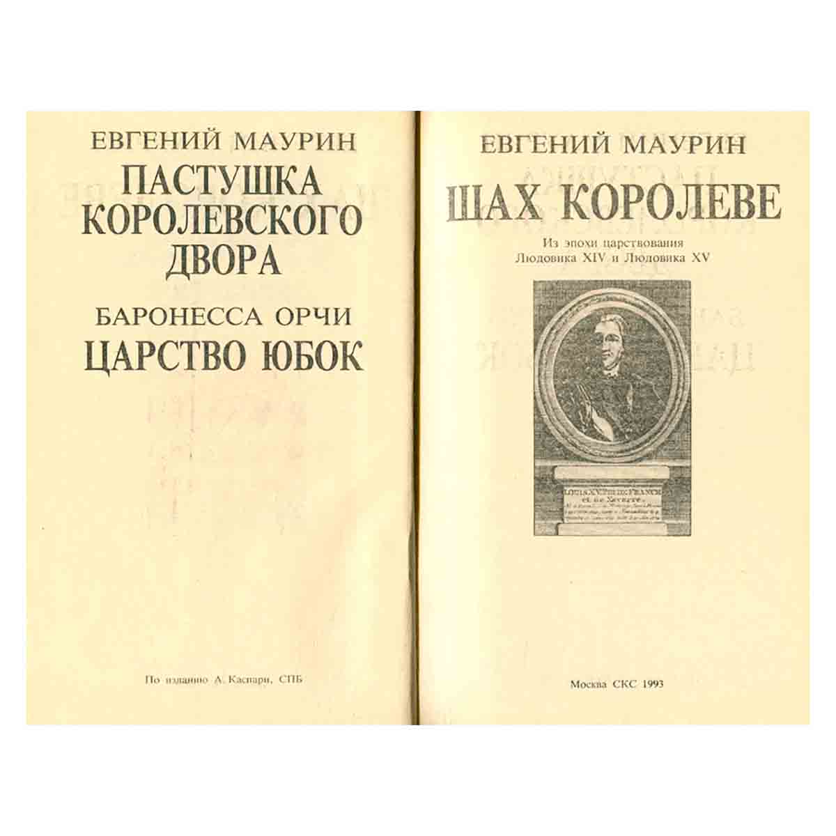 Пастушка королевского двора. Шах королеве. Царство юбок