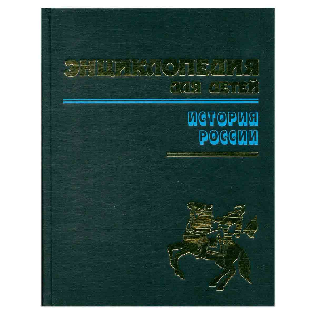 Энциклопедия для детей. Том 5. История России. От дворцовых переворотов до эпохи Великих реформ. Час