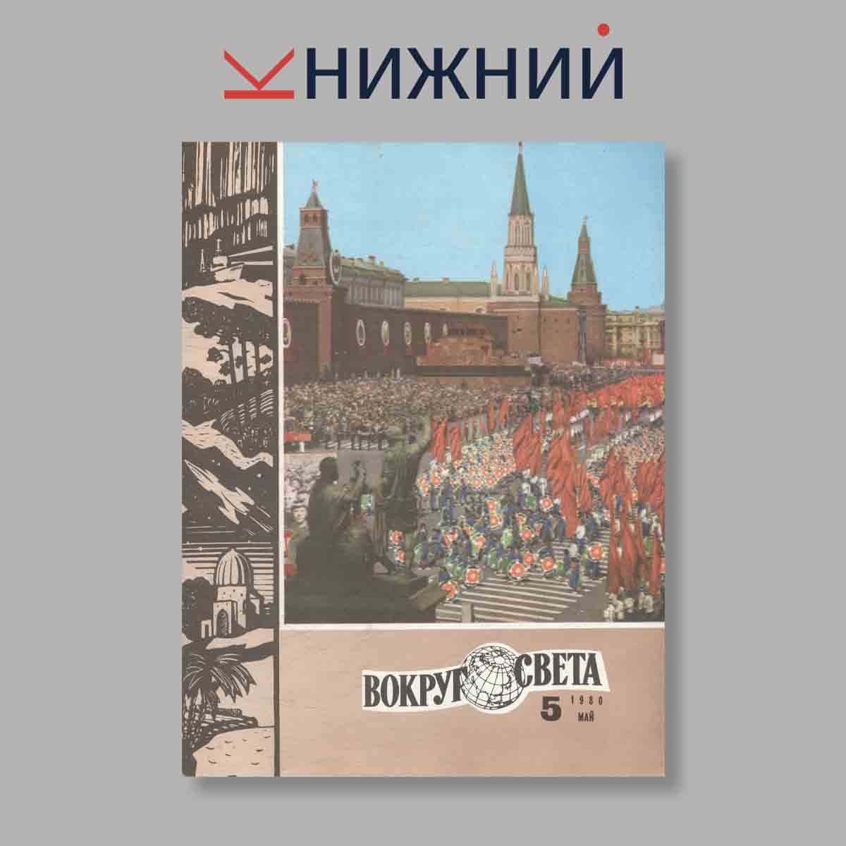 Журнал Вокруг света. Выпуск № 5, 1980