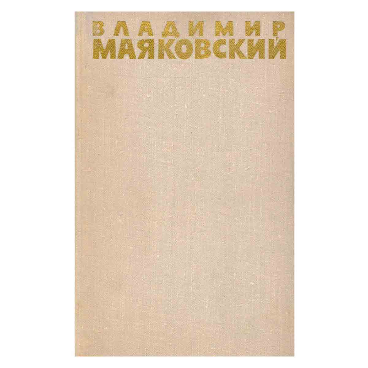 Владимир Маяковский. Собрание сочинений в шести томах. Том 2