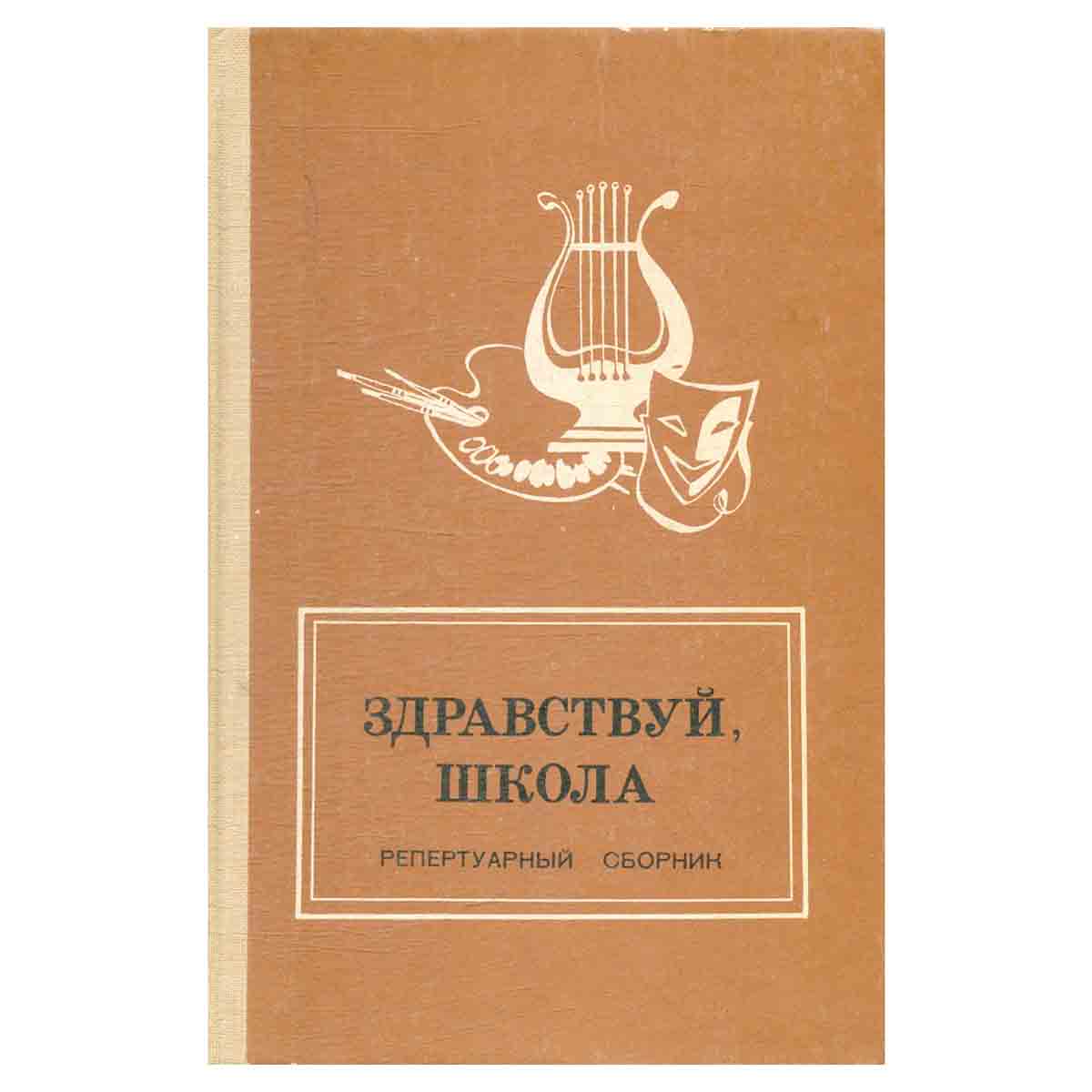 Здравствуй, школа. Репертуарный сборник для организаторов школьной художественной самодеятельности