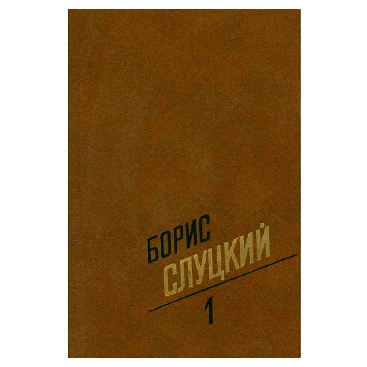 Борис Слуцкий. Собрание сочинений в трех томах. Том 1