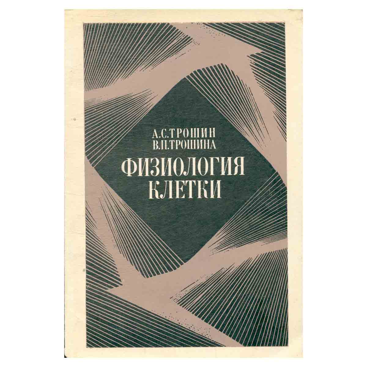 Физиология клетки