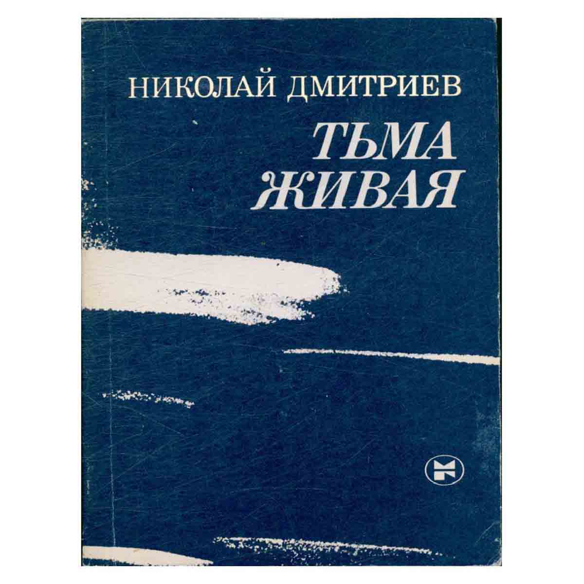Тьма Живая. Стихотворения