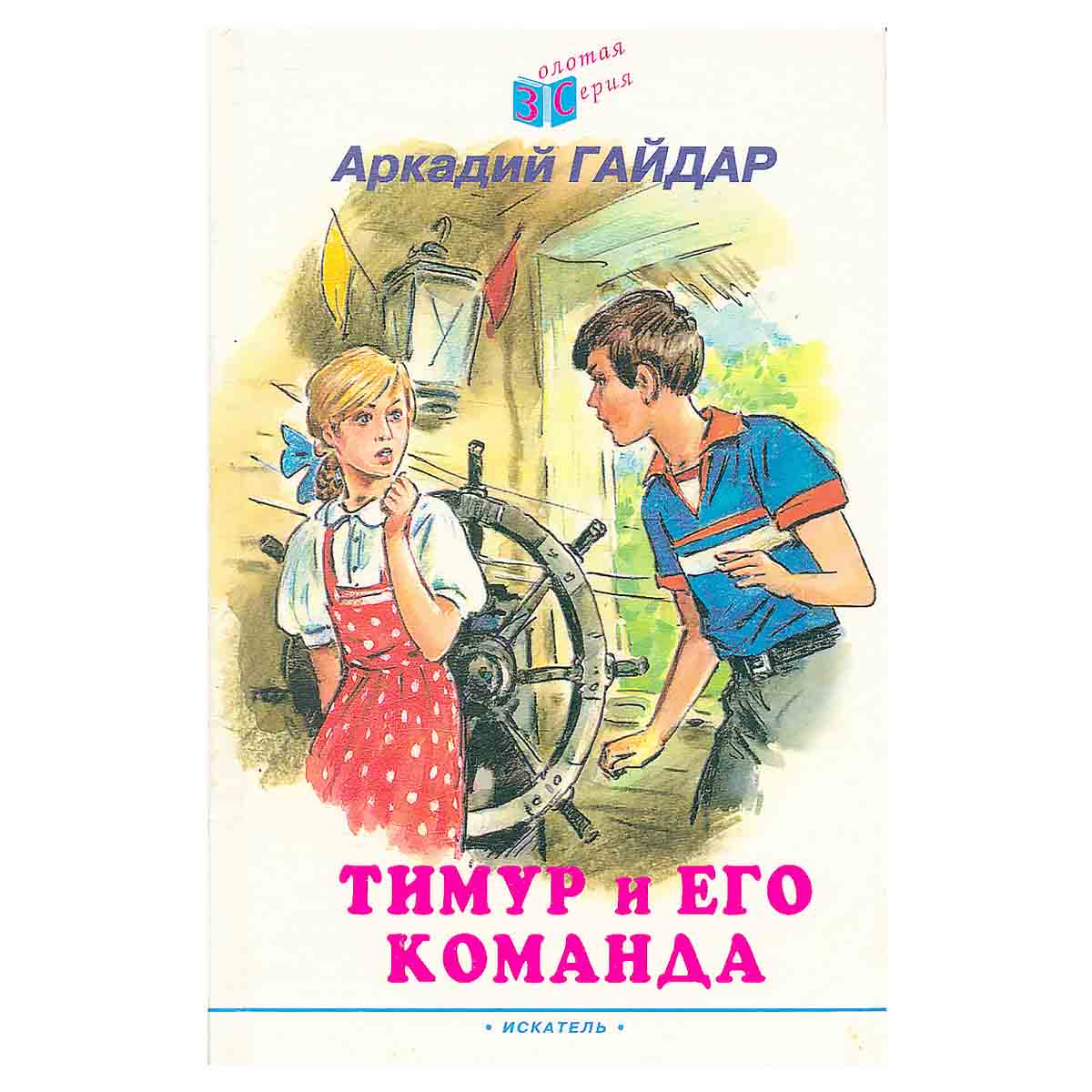 Тимур и его команда