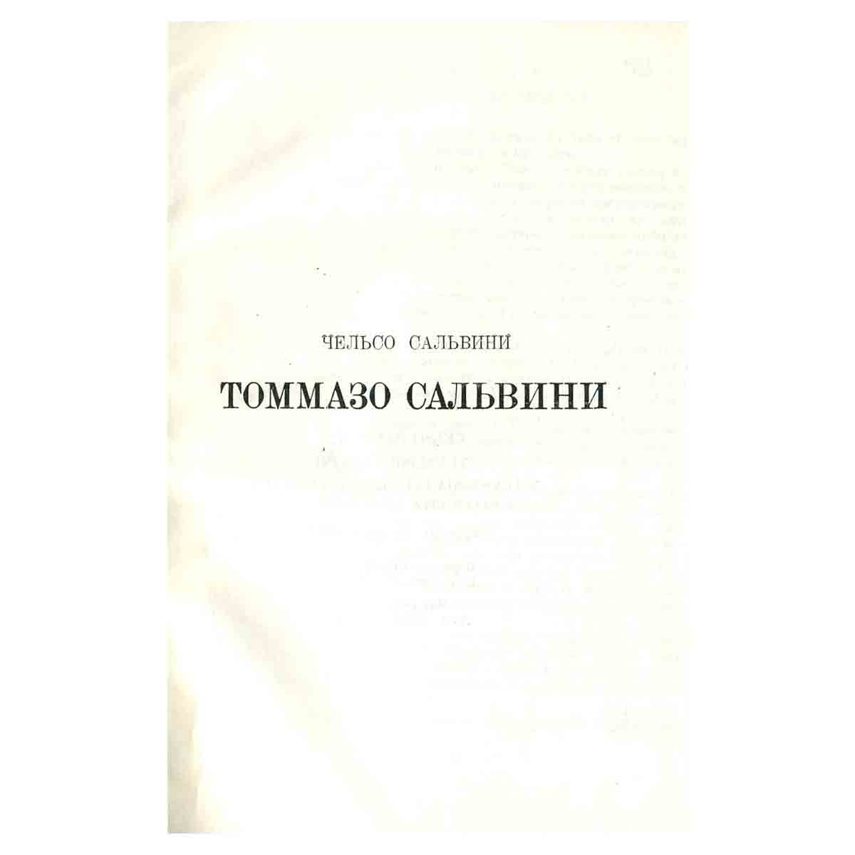 Томмазо Сальвини