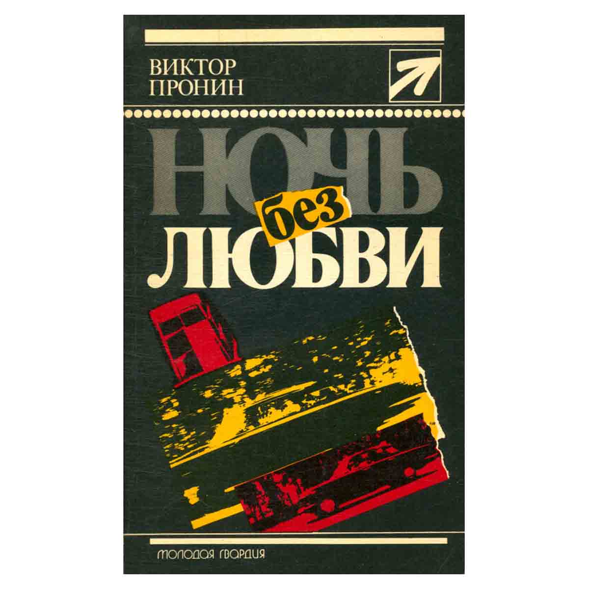 Ночь без любви