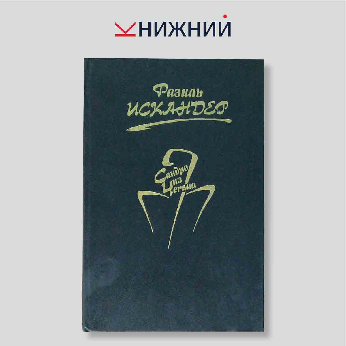 Сандро из Чегема