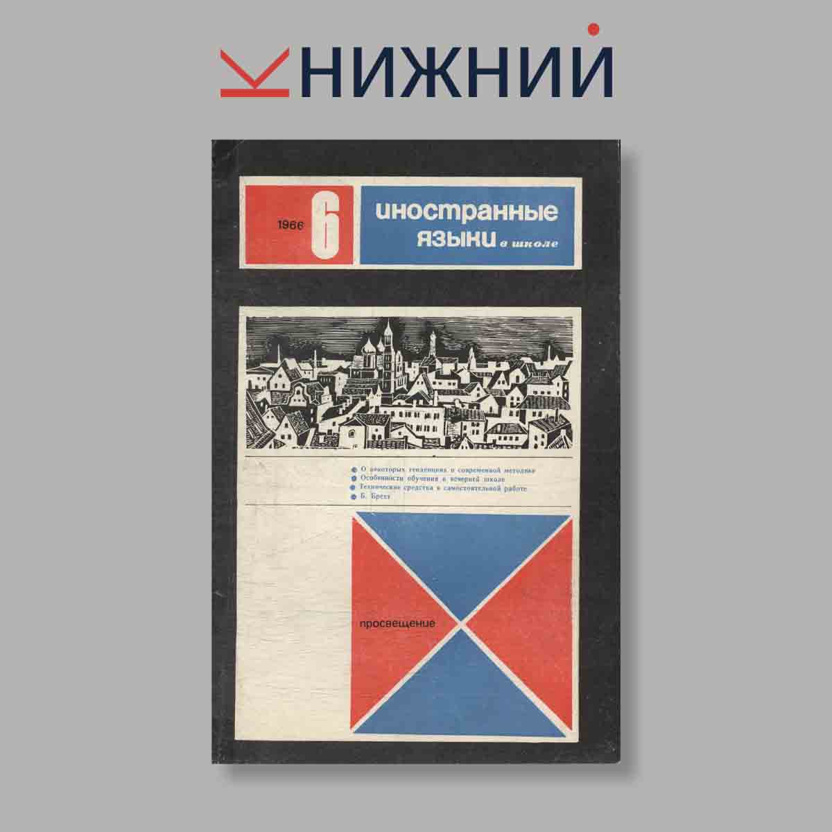 Журнал Иностранные языки в школе. Выпуск № 6, 1966