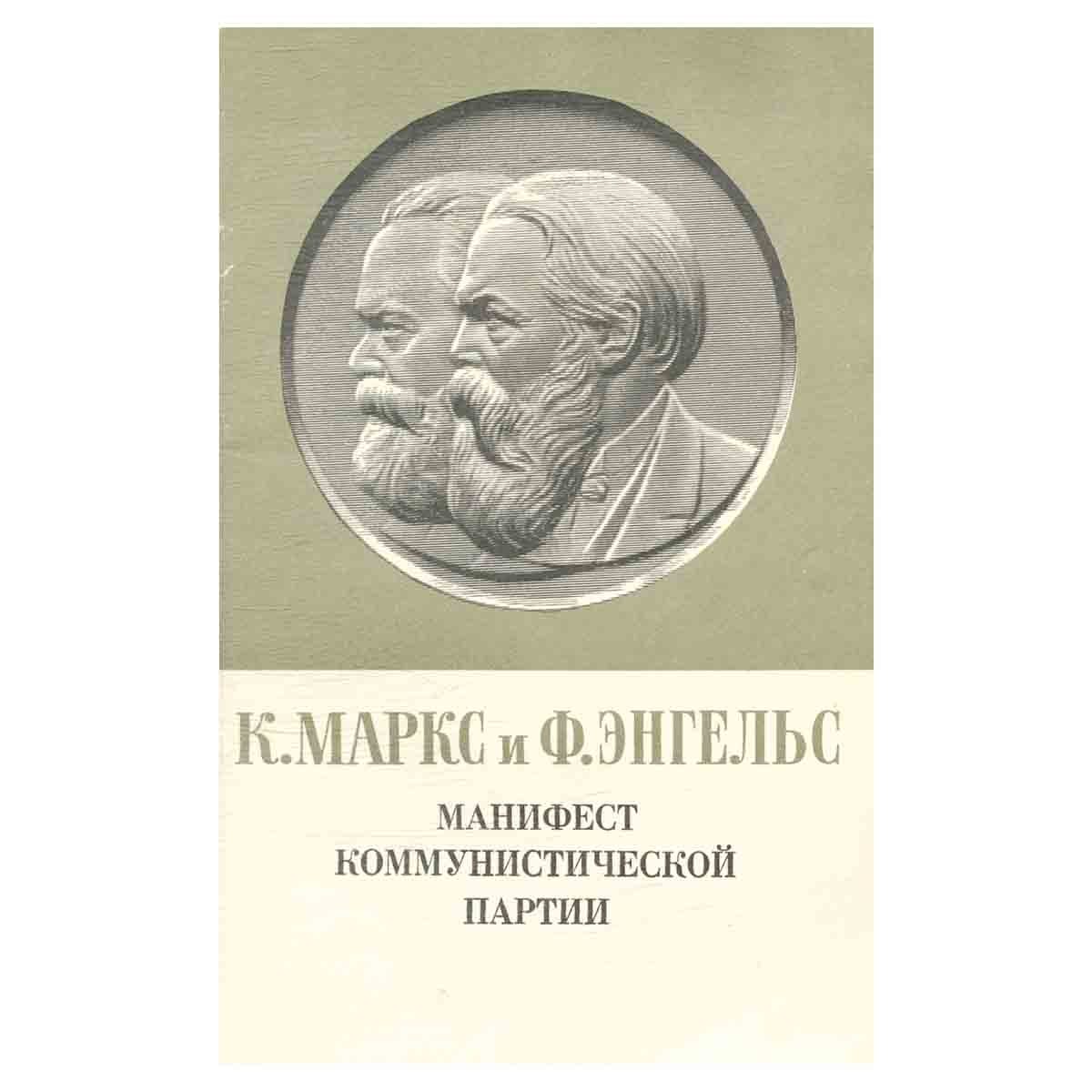 Манифест Коммунистической партии