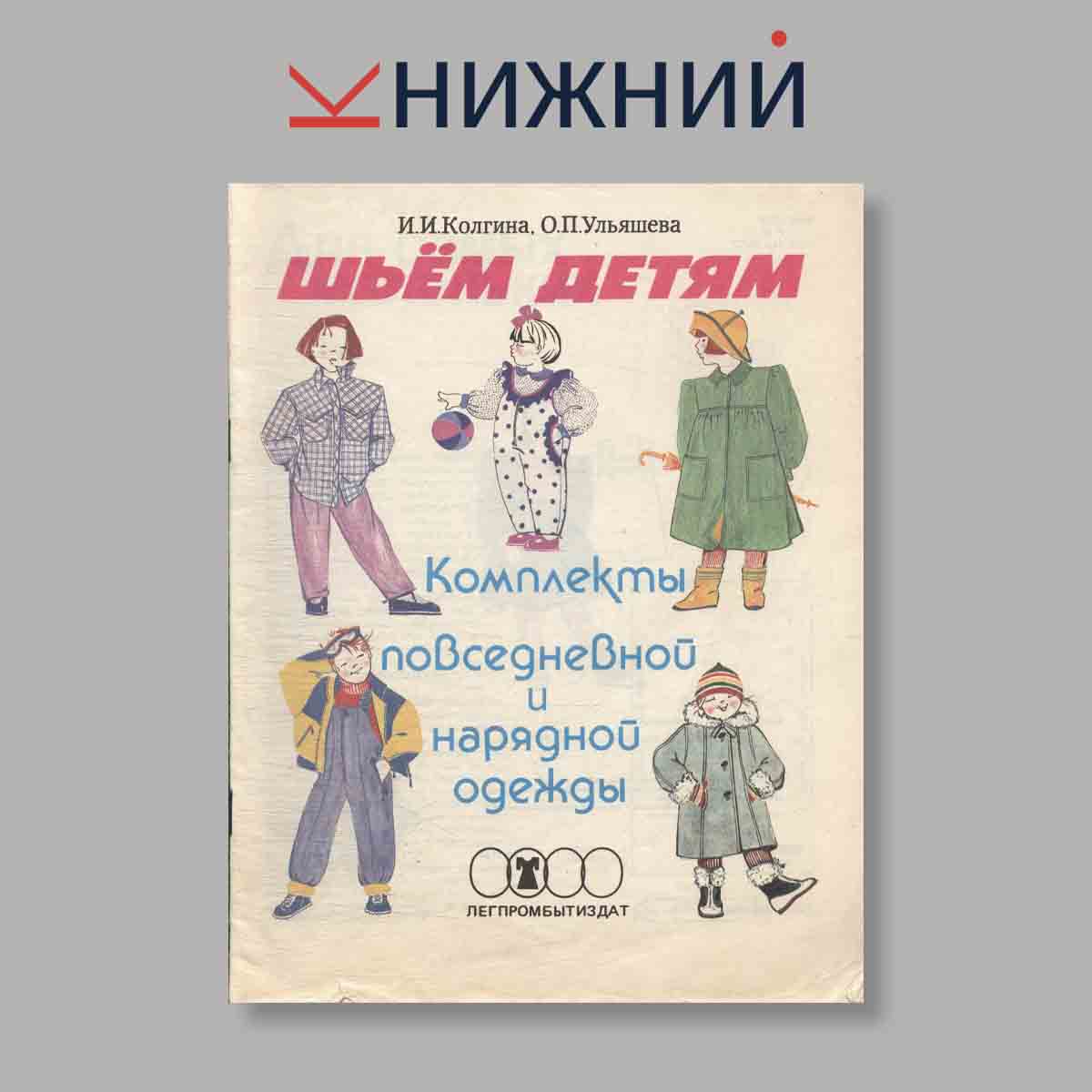 Журнал Шьем детям. Комплекты повседневной и нарядной одежды. Выпуск № , 1991
