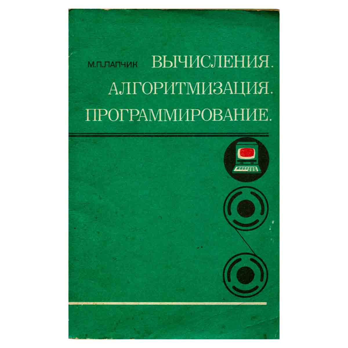 Вычисления. Алгоритмизация. Программирование. Пособие для учителя