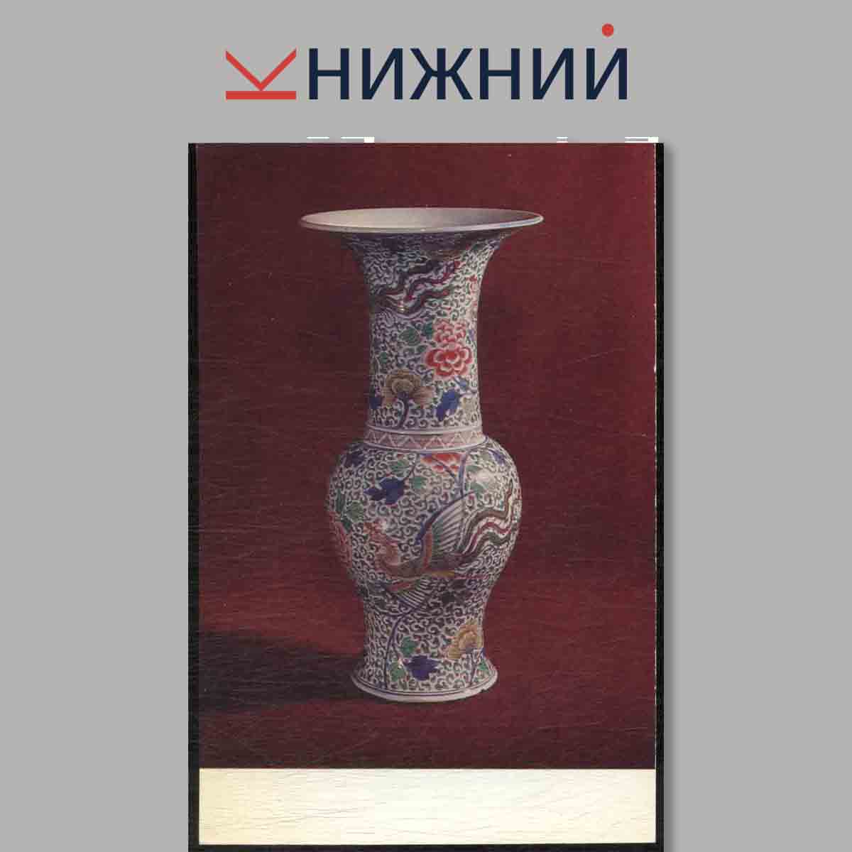 Набор открыток. Chinese and Japanese porcelain 16th - 19th centurie.