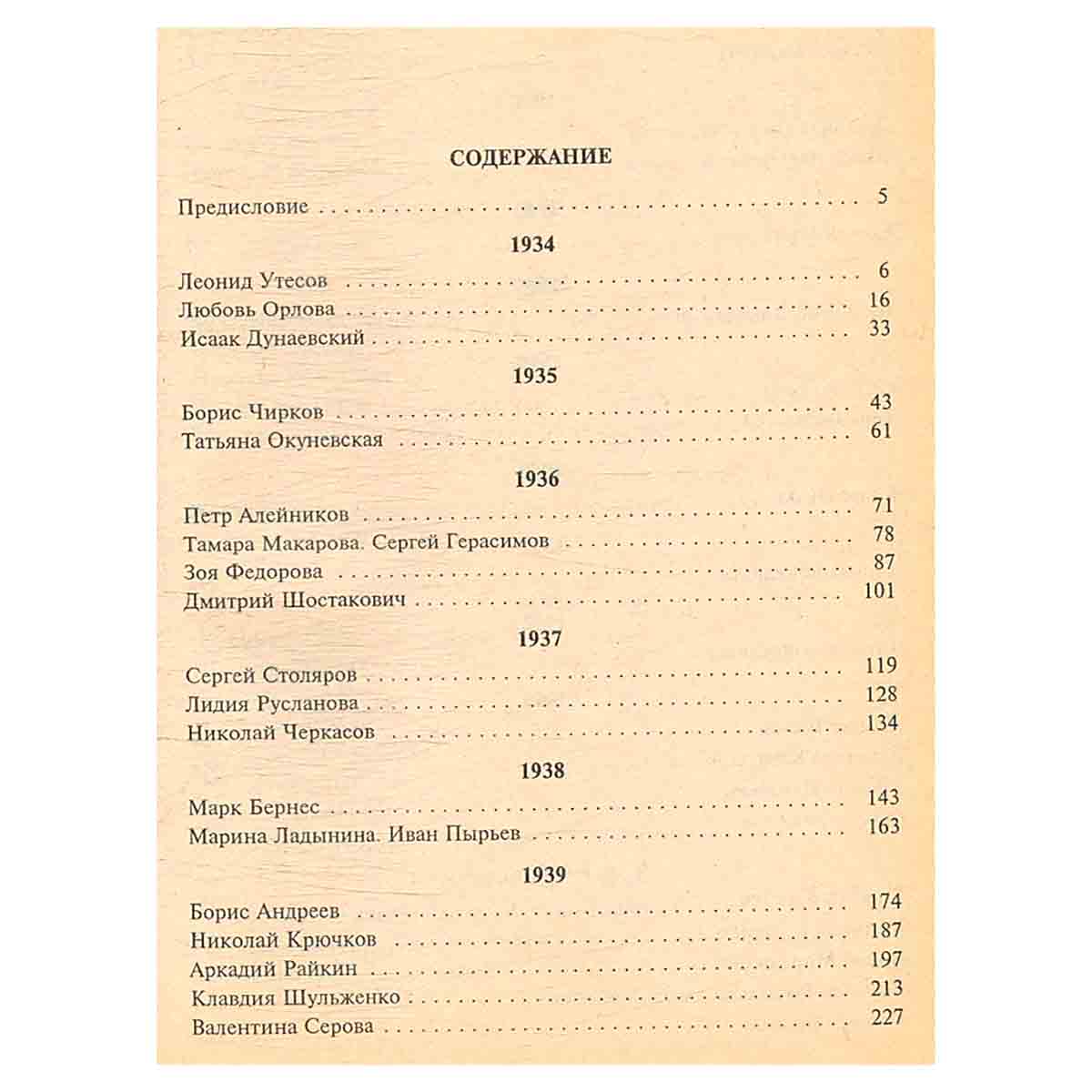 Досье на звезд. 1934-1961