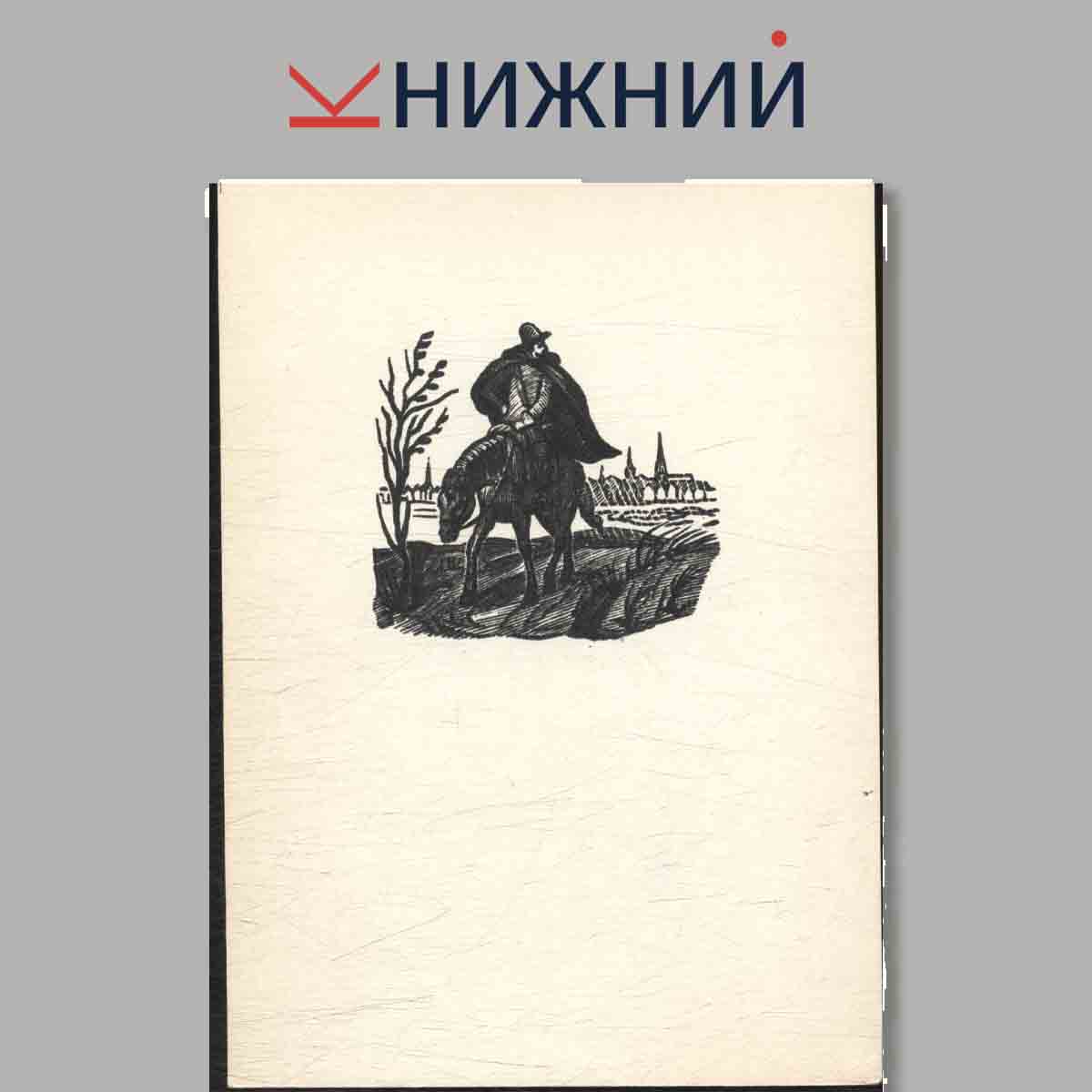 Набор открыток. Иллюстрации к произведениям. Шекспира.