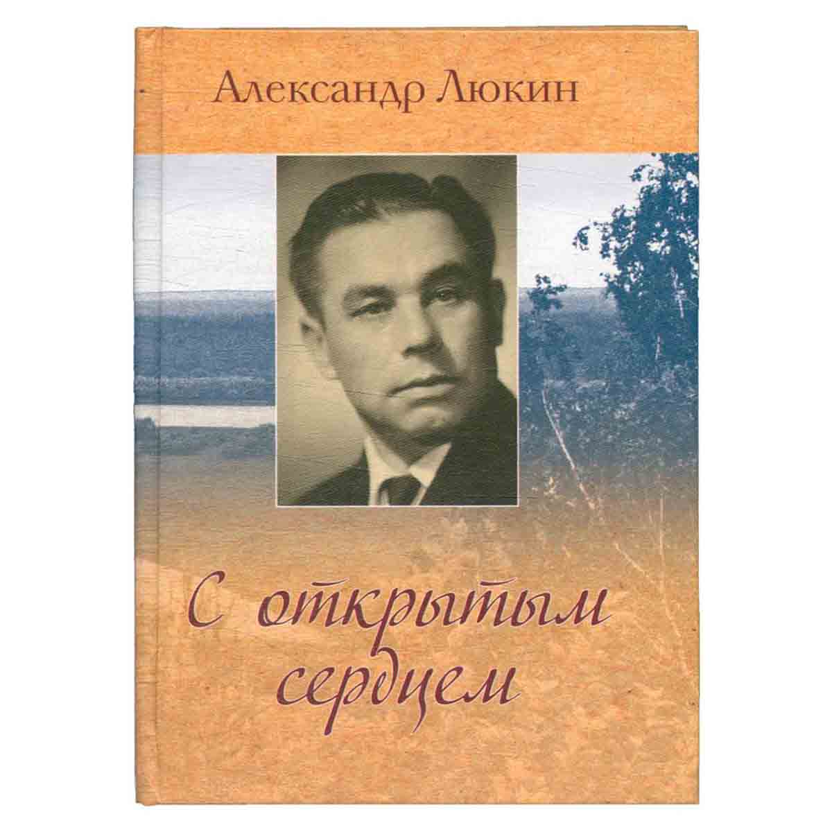 С открытым сердцем