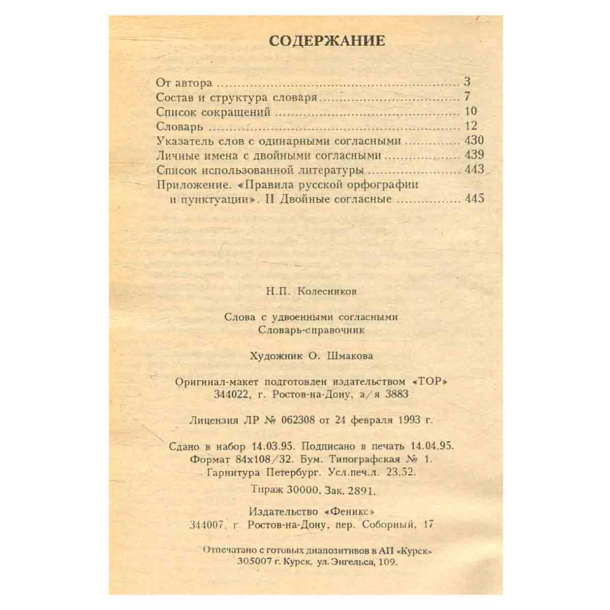 Слова с удвоенными согласными. Словарь-справочник